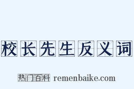 校长先生反义词是什么意思的图片